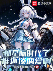 都星际时代了谁还谈恋爱啊下载