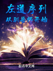 左道序列从驯兽师开始 小说 免费