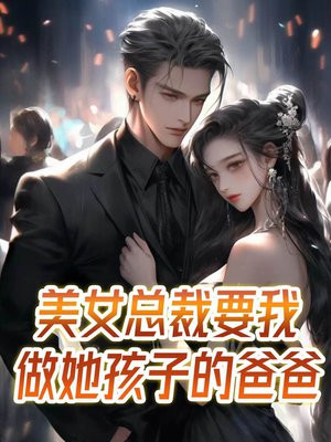 总裁被小女孩叫爸爸是什么电视