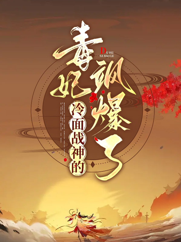冷面王爷寒毒妃免费