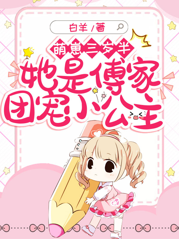 傅少萌宝团宠妻
