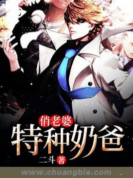 特种奶爸俏老婆最新章节