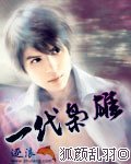 一代枭雄的剧情简介