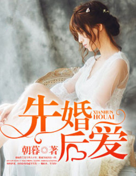 先婚后爱电视剧在线观看