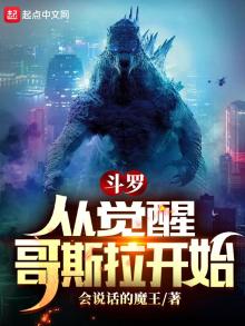 斗罗:从觉醒哥斯拉开始 会说话的魔王