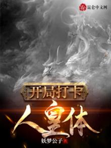 开局打卡人皇体结局什么意思