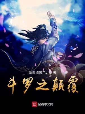 斗罗之颠覆小说免费阅读