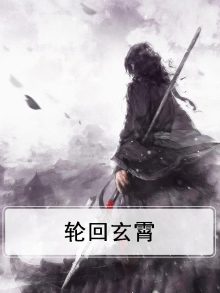 轮回轮煊