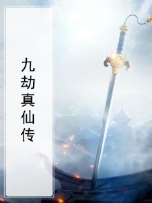 九劫真仙传