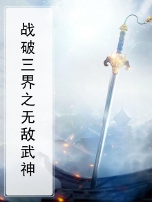 战破三界之无敌武神免费阅读
