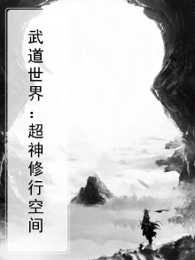 超神级武道
