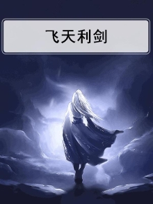 飞天利剑歌曲介绍