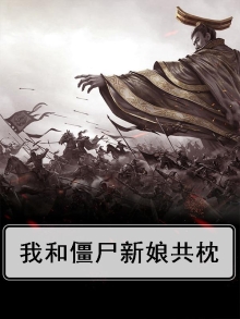 我和僵尸有个约会婚纱