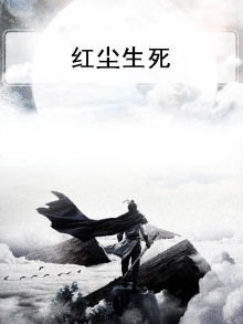 红尘生死结 第382章