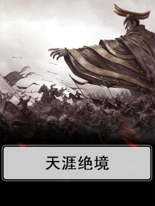 天涯无绝路诗句