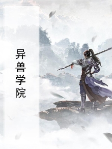 异兽学院学员