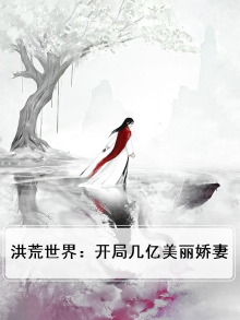 洪荒世界：开局几亿美丽娇妻