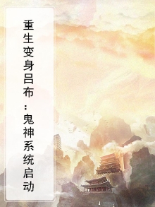 重生变身吕布：鬼神系统启动