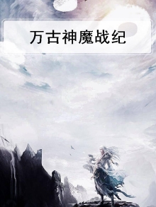 万古战神怎么样