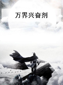 万界兴奋剂
