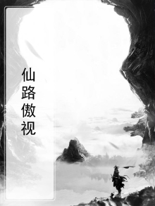 仙傲阅读