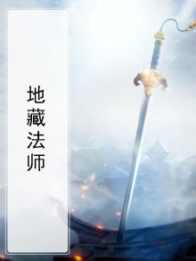 地藏法师