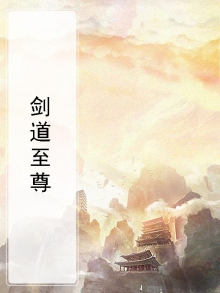 剑道至尊