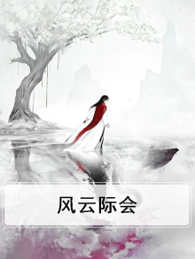 风云际会