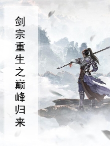 重生之巅峰剑神