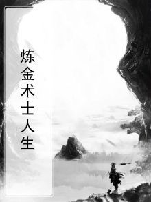 炼金术士话语