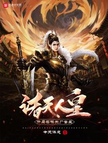 诸天人皇:开局召唤东厂督主 第501章