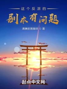 这个反派的剧本有问题免费