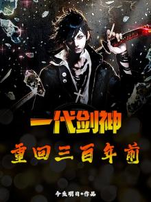 一代剑神,重回三百年前