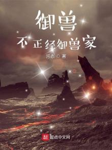 御兽,不正经御兽家族小说