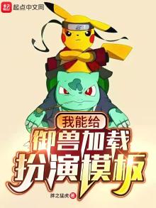御兽:我能强化幻兽免费