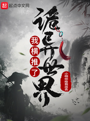 我横推了诡异世界起点