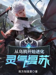 灵气复苏:从乌鸦开始进化 南方知猫意