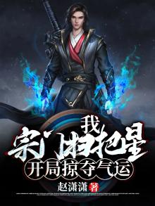 我,宗门扫把星,开局掠夺气运