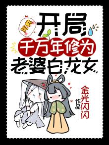 开局苟了一百年