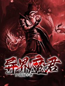异界魔君主角几个媳妇