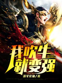我吹牛就变强系统
