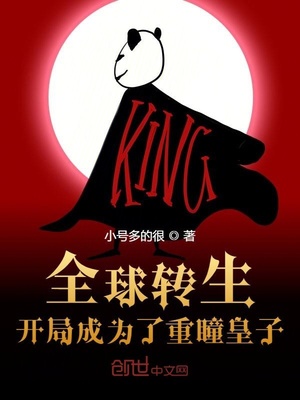 全球转生:开局成为了重瞳皇子
