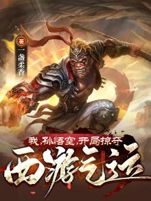 我孙悟空开局掠夺西游气运沙雕动画