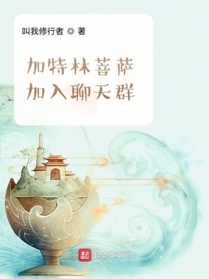 加特林菩萨加入聊天群txt80