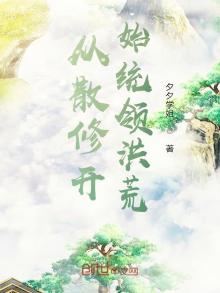 修仙从洪荒开始