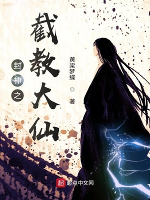 封神之截教杀神