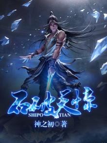 石破天惊 电视剧