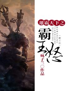 雄霸天下视频
