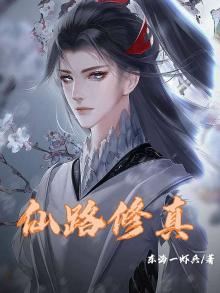 仙路温陶(修真)