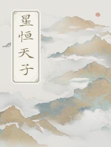 天恒之星